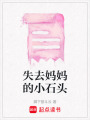 失去媽媽的小石頭