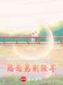 思念易別經年