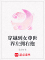 穿越到女尊世界左擁右抱