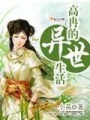 高冉的異世生活