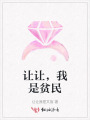 让让，我是贫民