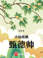 小仙名喚甄德帥