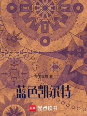 藍色凱爾特