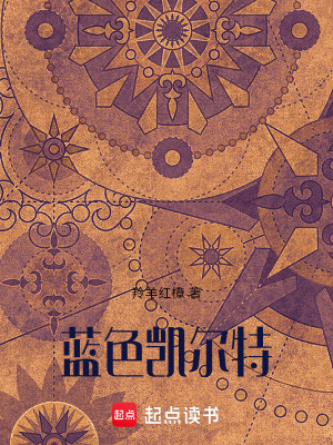 藍色凱爾特