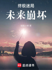 終極迷局：未來崩壞