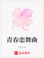 青春戀舞曲
