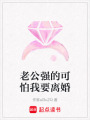 老公強的可怕我要離婚