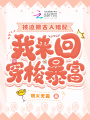 被迫跟古人婚配，我來回穿梭暴富