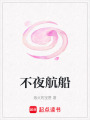 不夜航船