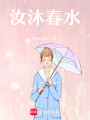 汝沐春水