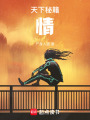 天下秘籍：情