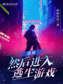 退休，然后進(jìn)入逃生游戲
