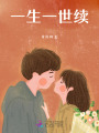 一生一世續(xù)