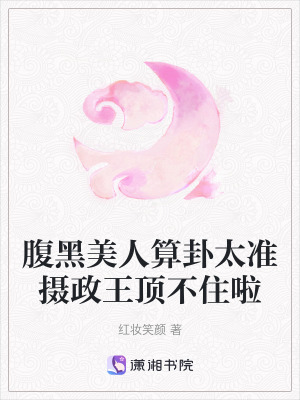 腹黑美人算卦太準攝政王頂不住啦