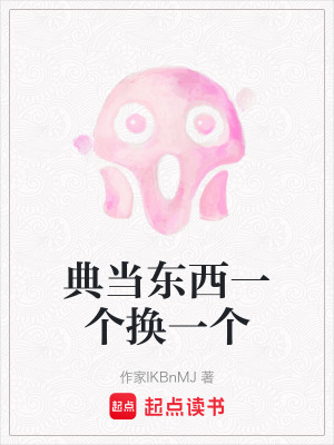 典當東西一個換一個