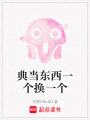 典當東西一個換一個