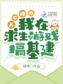 天災降臨：我在求生游戲搞基建