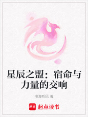 星辰之盟：宿命與力量的交響