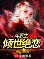 斗羅之傾世絕戀