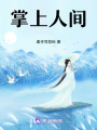 掌上人間