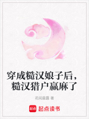 穿成糙漢娘子后，糙漢獵戶贏麻了
