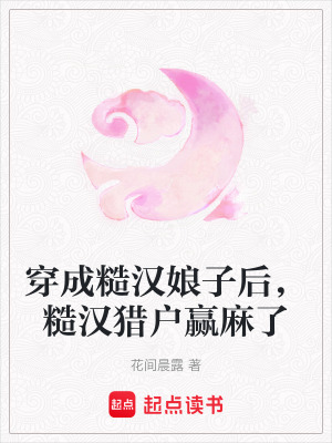 穿成糙漢娘子后，糙漢獵戶贏麻了