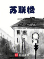 蘇聯樓
