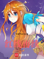 紅線再續