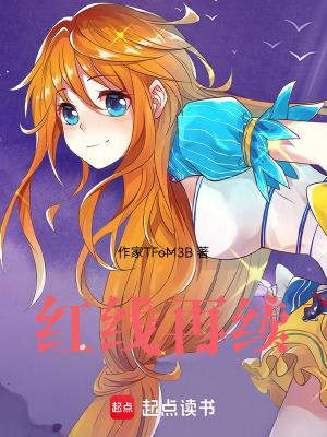 紅線再續