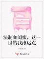 法制咖閨蜜,，這一世給我滾遠(yuǎn)點(diǎn)