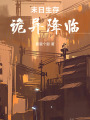 末日生存：詭異降臨