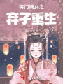 將門(mén)嫡女之棄子重生