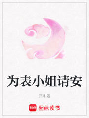 為表小姐請安