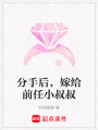分手后，嫁給前任小叔叔