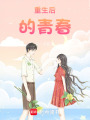 重生后的青春