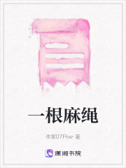 一根麻繩