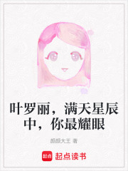 葉羅麗，滿天星辰中，你最耀眼