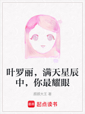 葉羅麗，滿天星辰中，你最耀眼