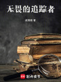 無畏的追蹤者