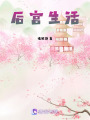 后宮生活