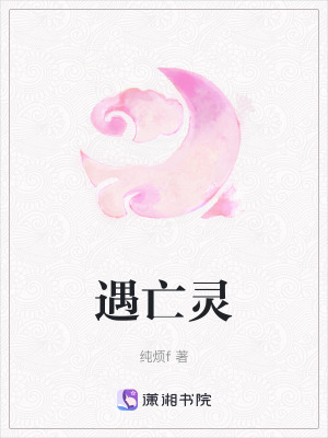 遇亡靈