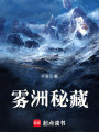 霧洲秘藏
