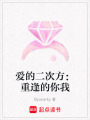 愛的二次方：重逢的你我
