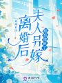 離婚后夫人另嫁，陸總他瘋了