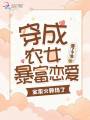 穿成農(nóng)女暴富戀愛(ài)，全家火葬場(chǎng)了