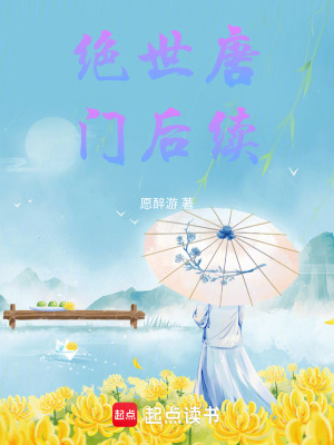絕世唐門神界生活