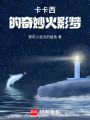 卡卡西的奇妙火影夢