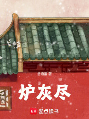 爐灰盡