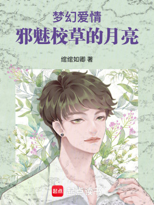 夢(mèng)幻愛(ài)情：邪魅校草的月亮