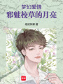 夢(mèng)幻愛情：邪魅校草的月亮